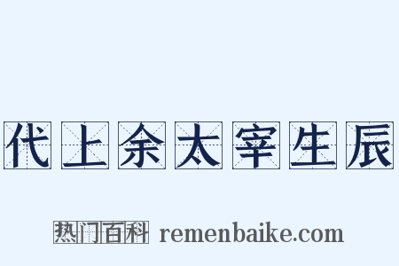 代上余太宰生辰是什么意思的图片
